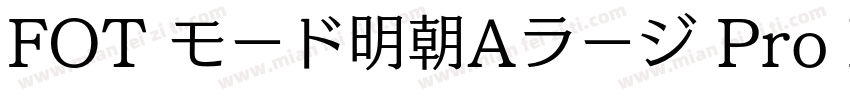 FOT モード明朝Aラージ Pro E字体转换